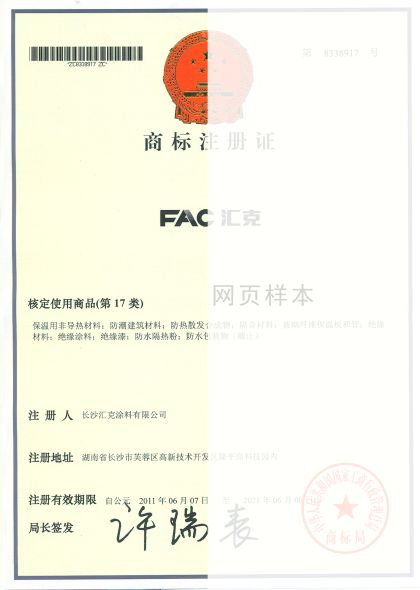 FAC汇克涂料 商标注册证书.jpg